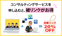コンサルティングサービスを申し込むと、被リンクがお得