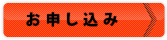 お申し込み