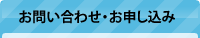お問い合わせ・お申し込み