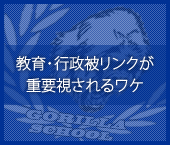 教育機関・行政機関被リンク