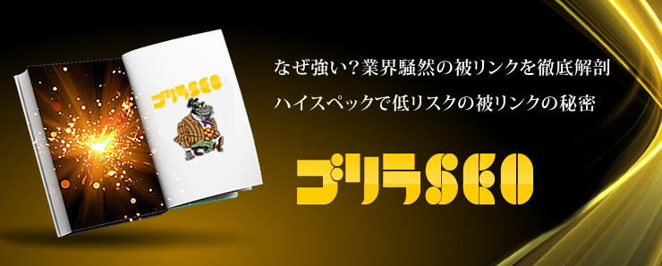 なぜ強い？払い切りSEO、ブラックハットSEOの決定版、ゴリラSEO
